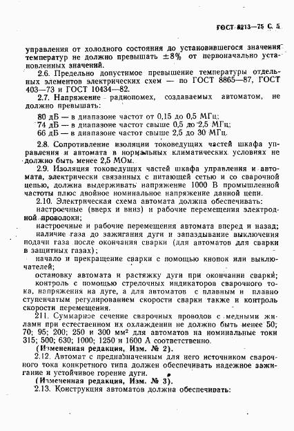 ГОСТ 8213-75, страница 6
