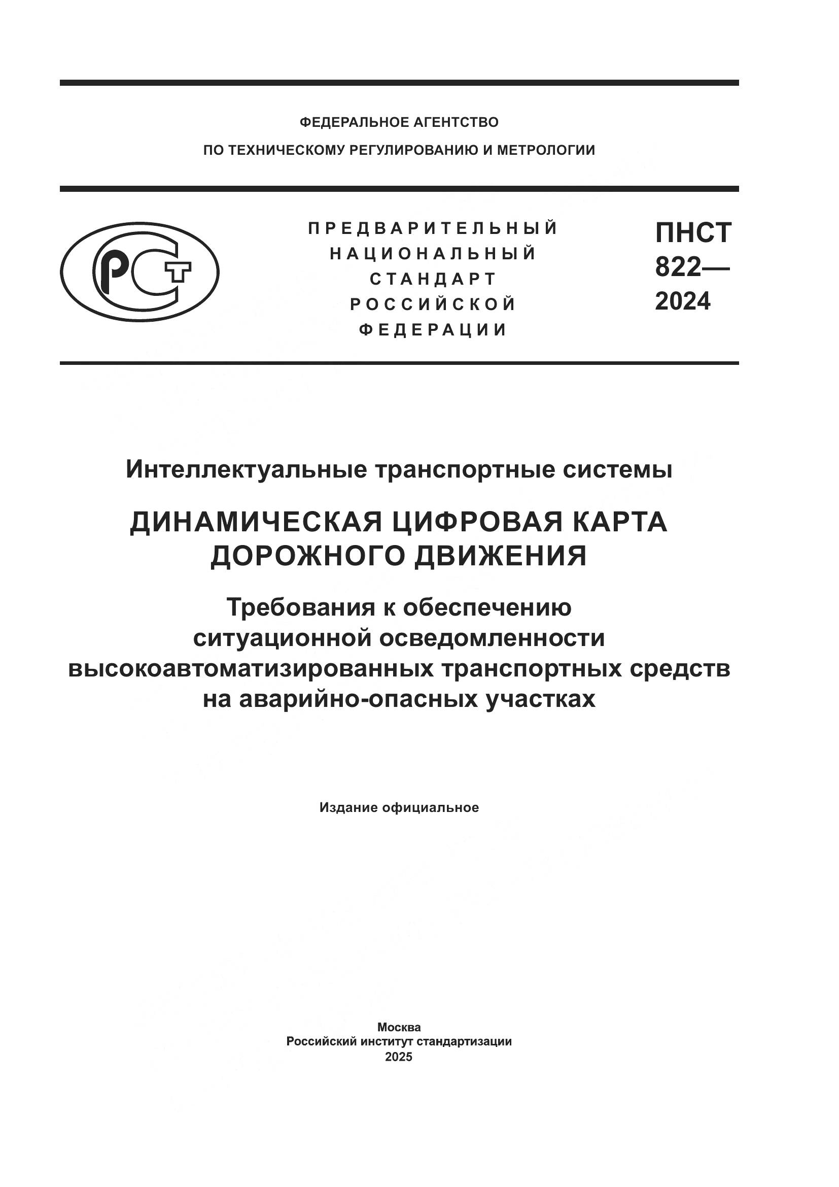 ПНСТ 822-2024, страница 1