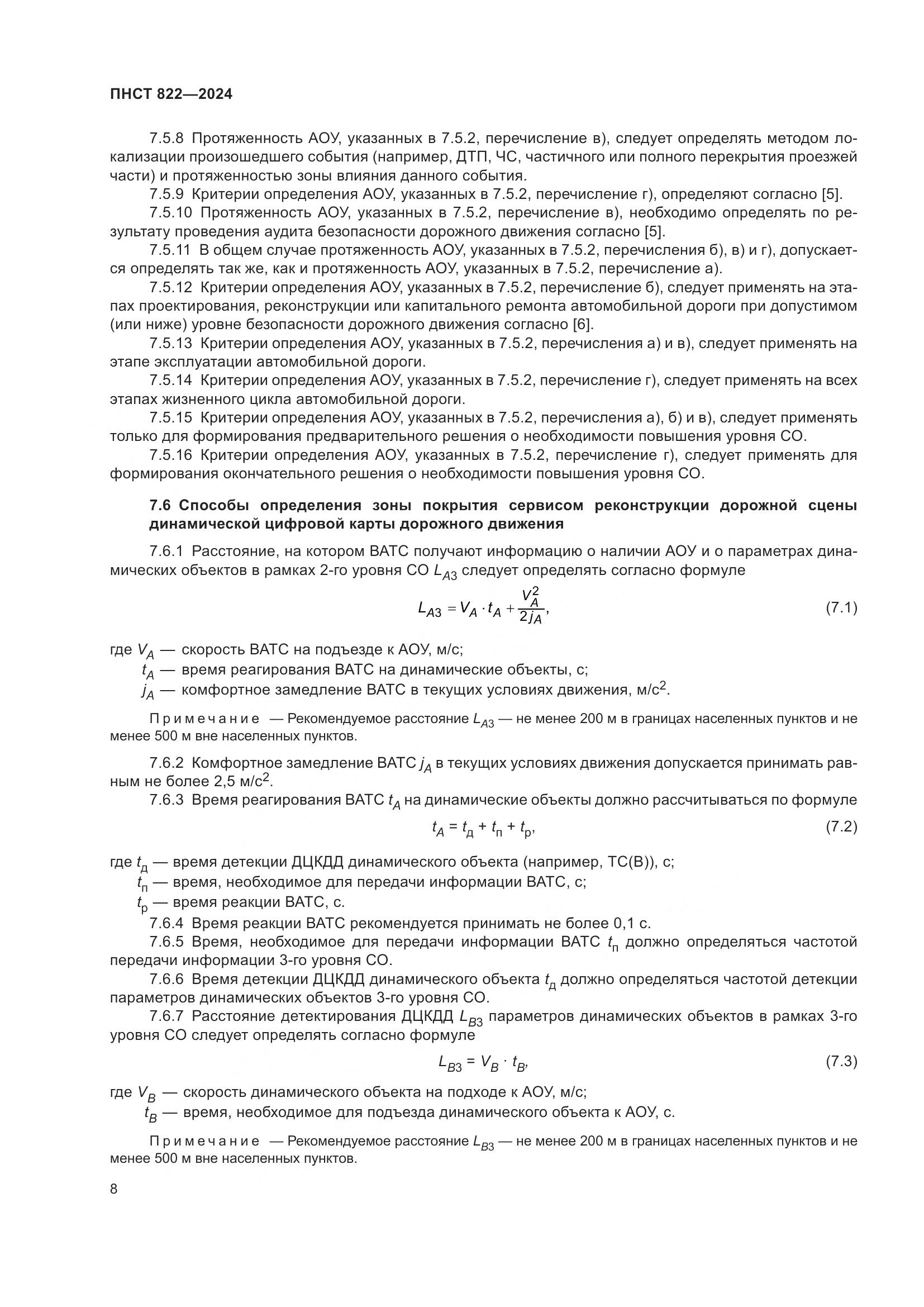 ПНСТ 822-2024, страница 12