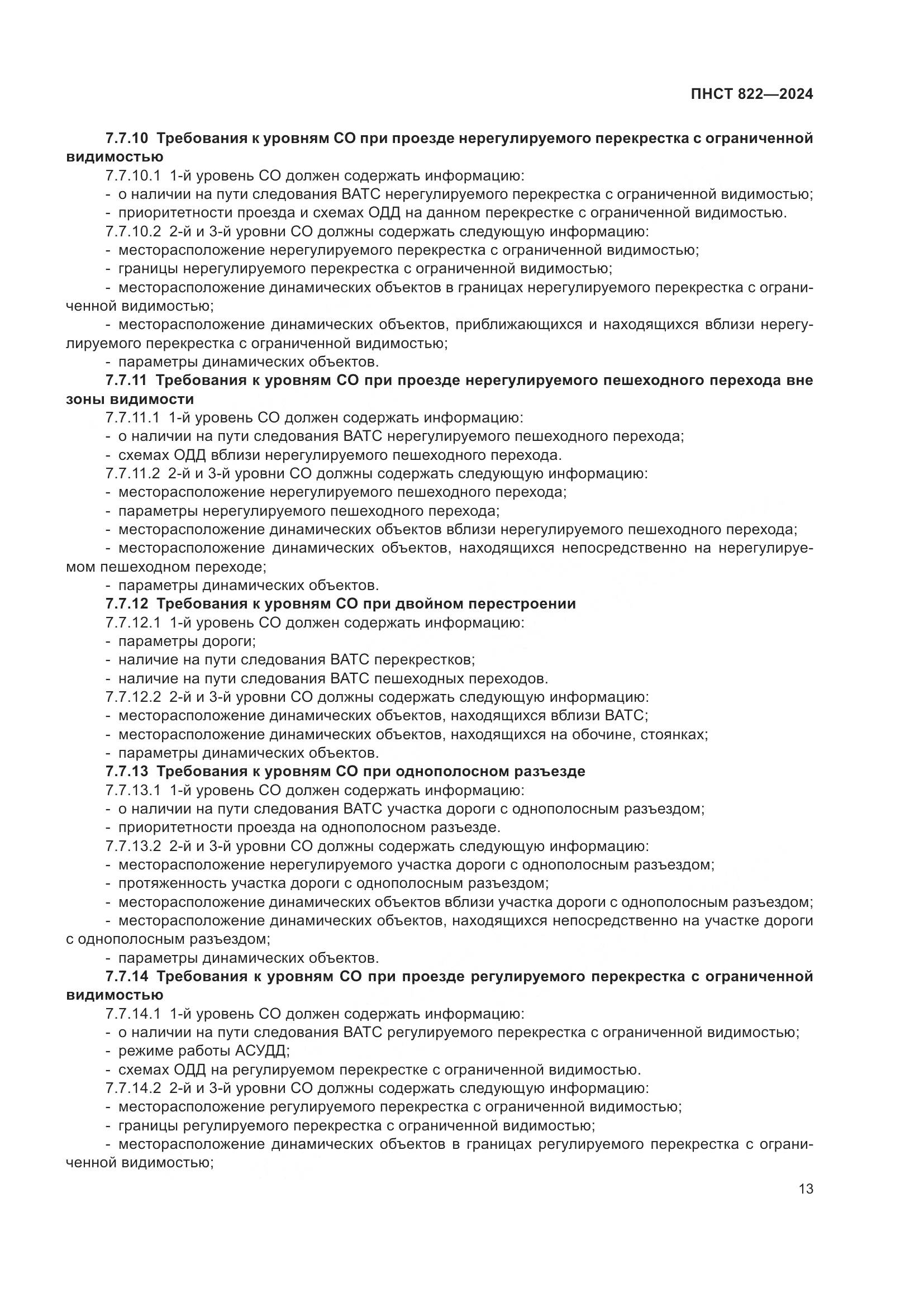 ПНСТ 822-2024, страница 17