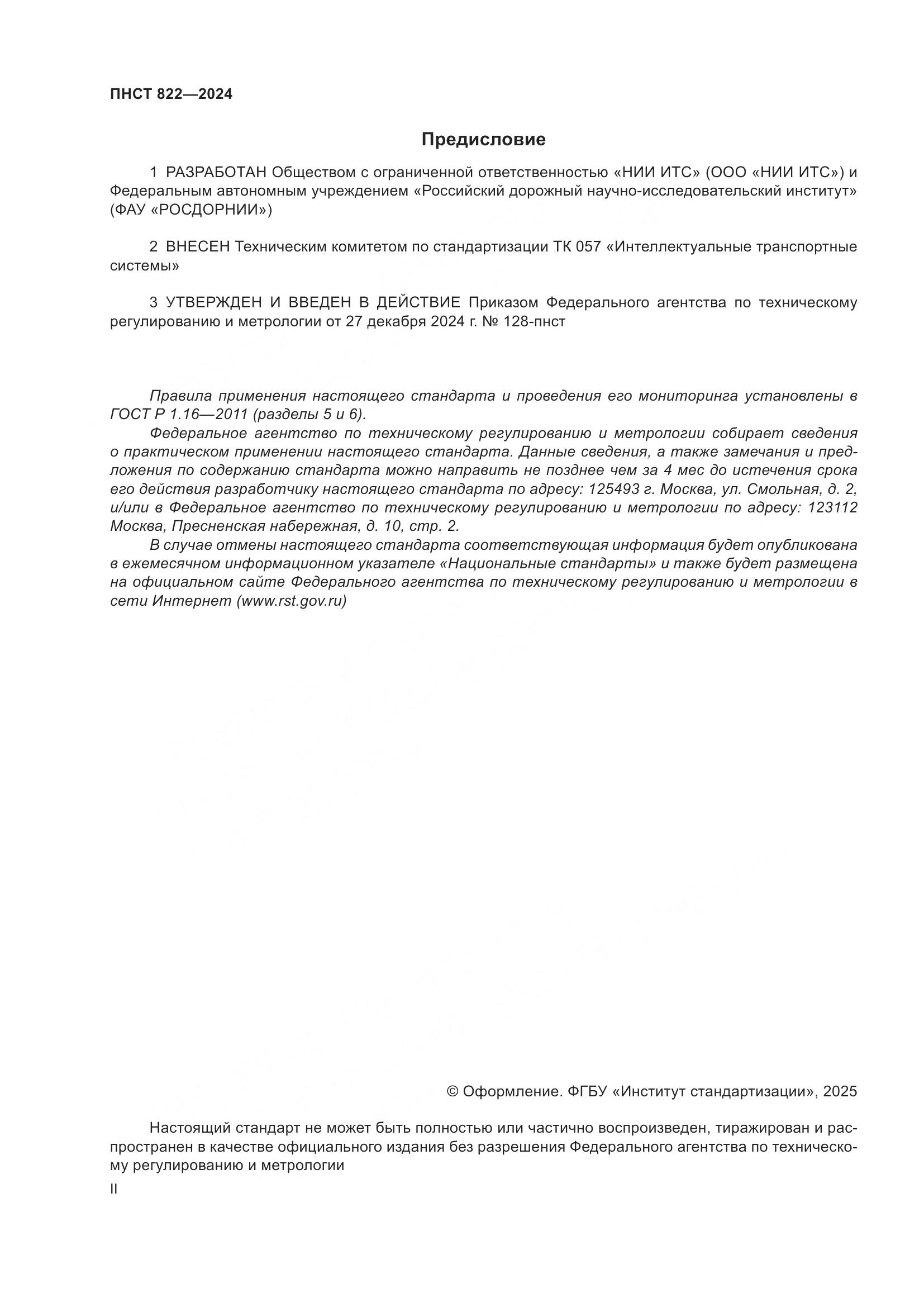 ПНСТ 822-2024, страница 2