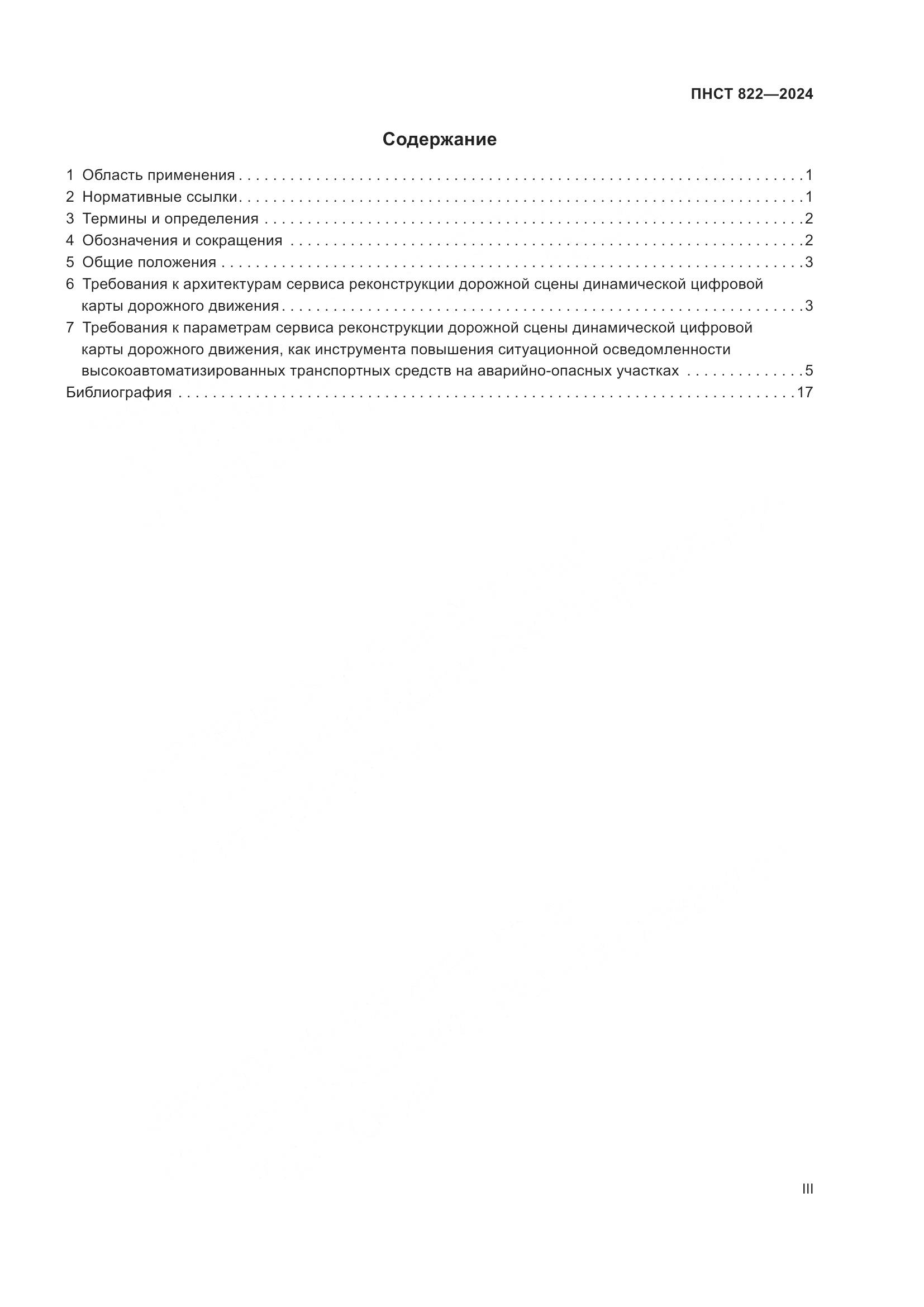 ПНСТ 822-2024, страница 3