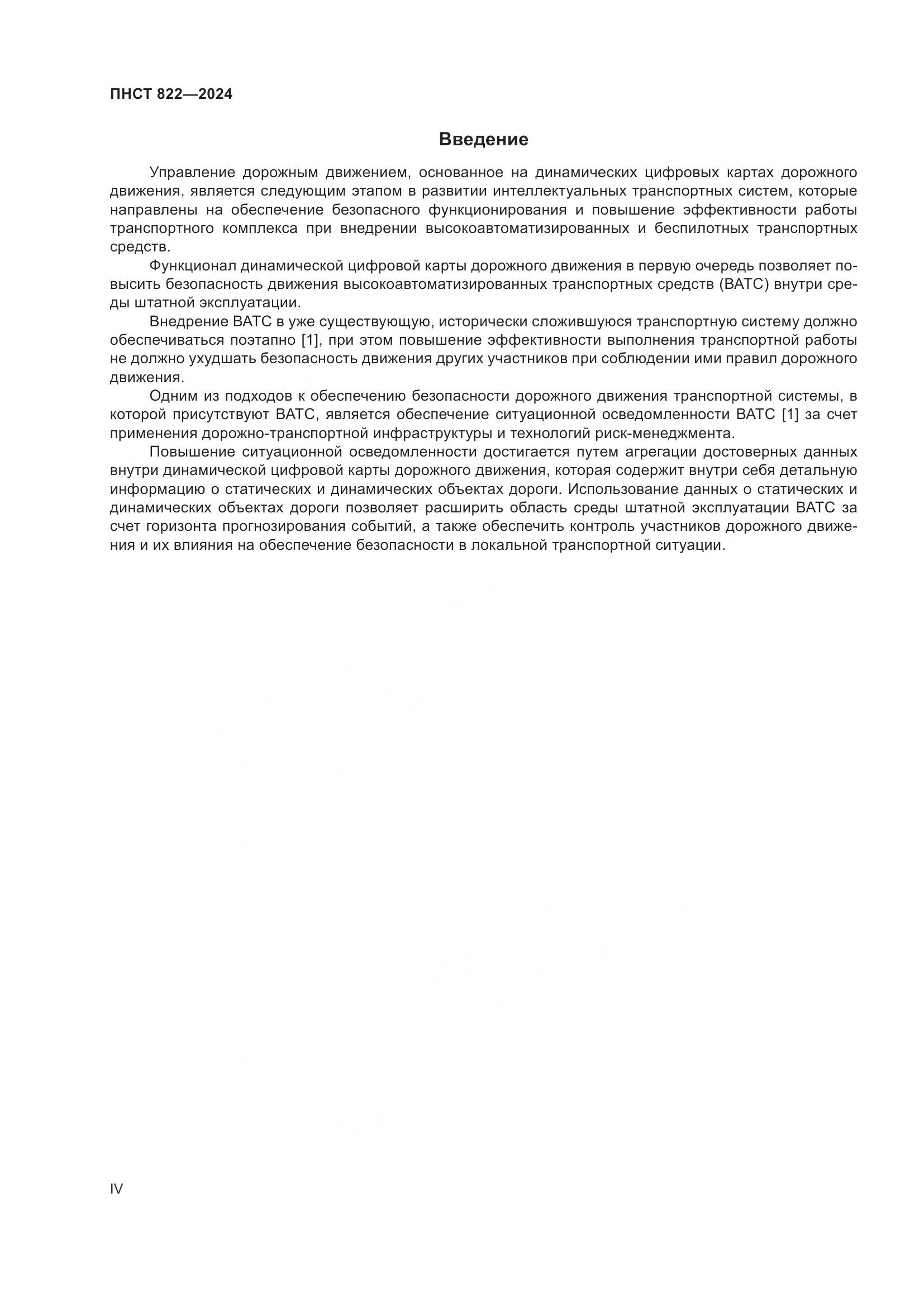 ПНСТ 822-2024, страница 4