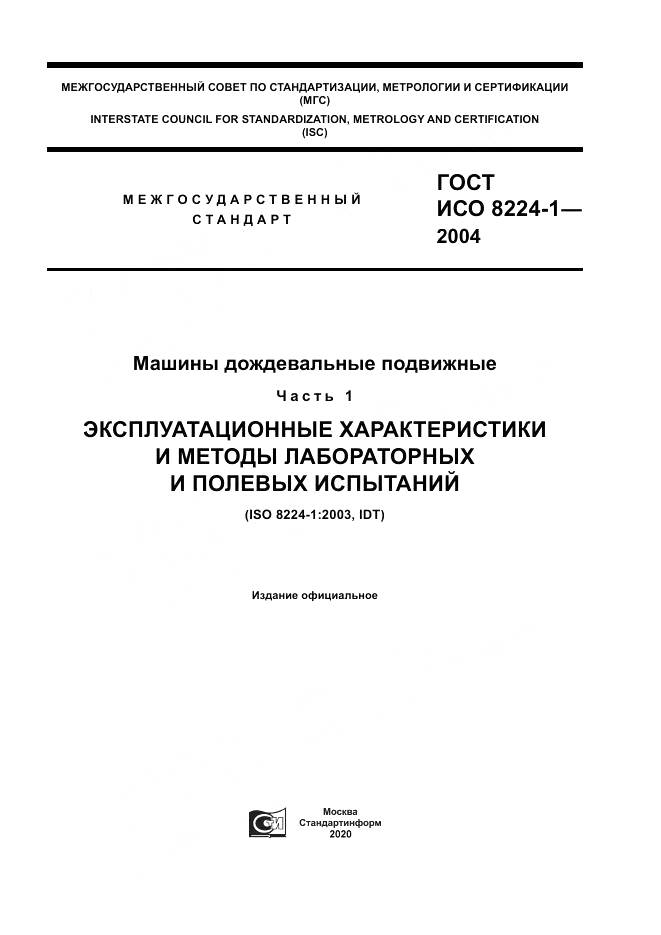 ГОСТ ИСО 8224-1-2004, страница 1