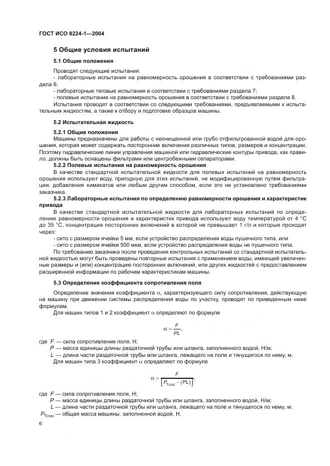 ГОСТ ИСО 8224-1-2004, страница 10