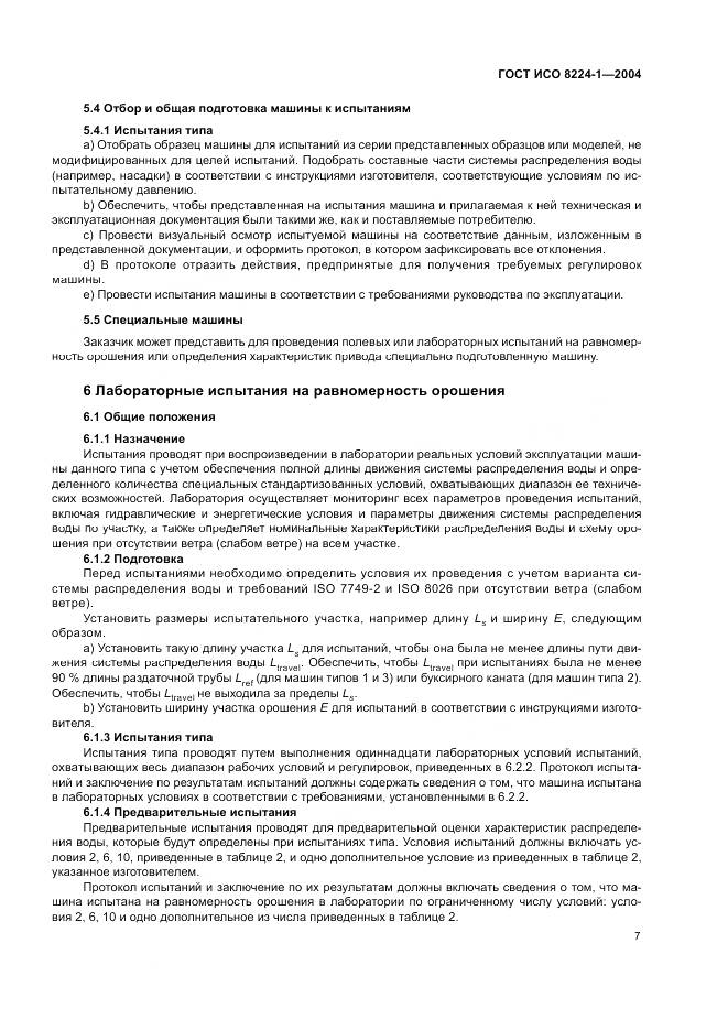 ГОСТ ИСО 8224-1-2004, страница 11