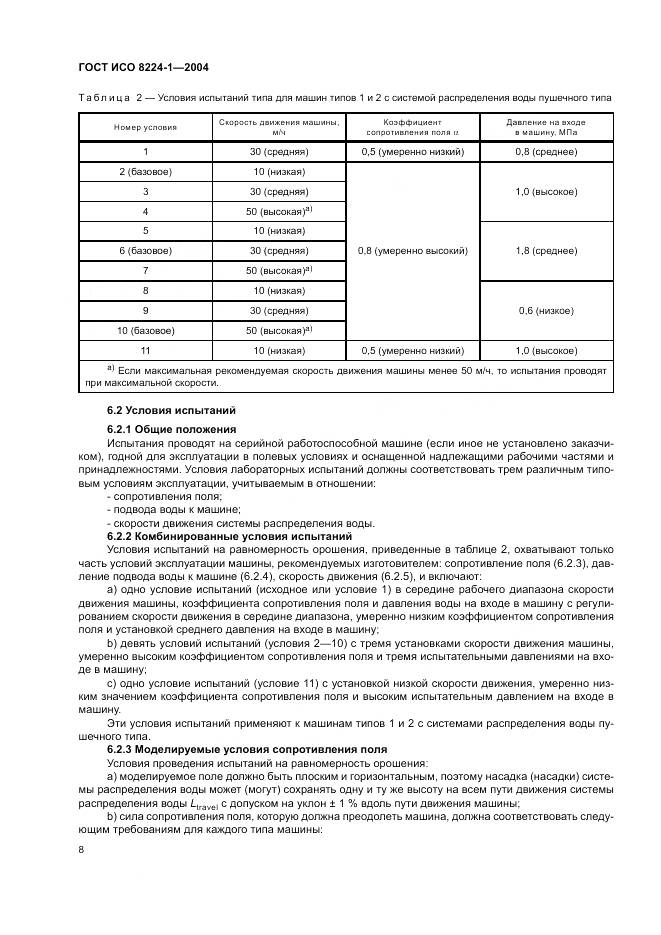 ГОСТ ИСО 8224-1-2004, страница 12