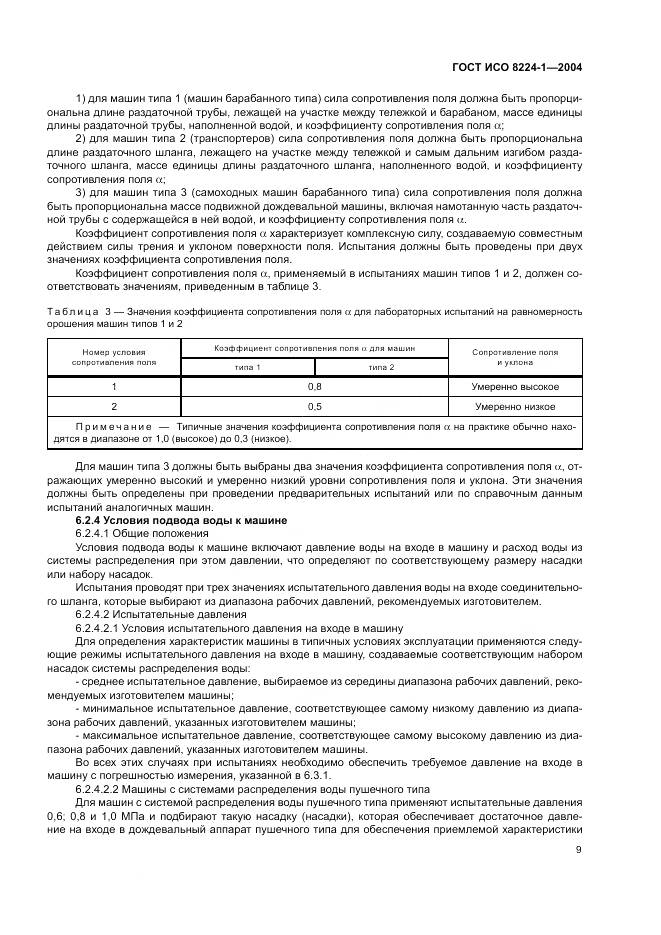 ГОСТ ИСО 8224-1-2004, страница 13