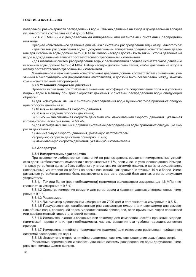 ГОСТ ИСО 8224-1-2004, страница 14
