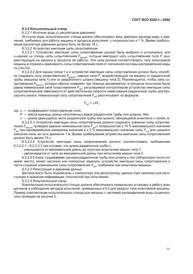 ГОСТ ИСО 8224-1-2004, страница 15