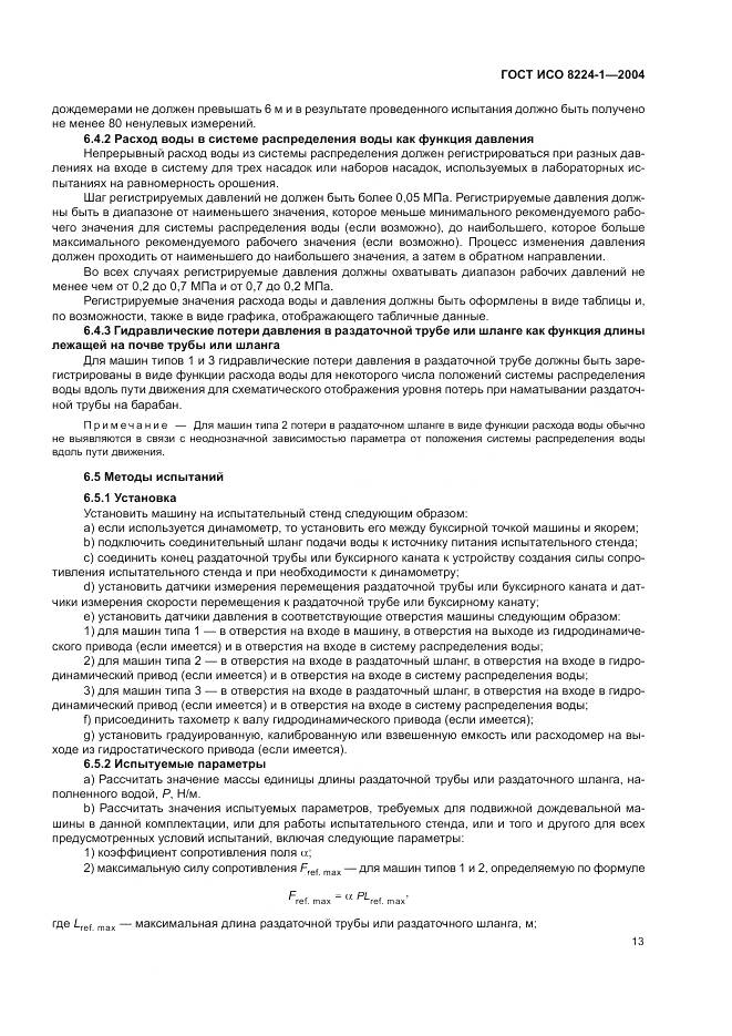 ГОСТ ИСО 8224-1-2004, страница 17