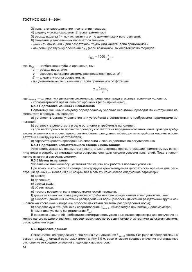 ГОСТ ИСО 8224-1-2004, страница 18