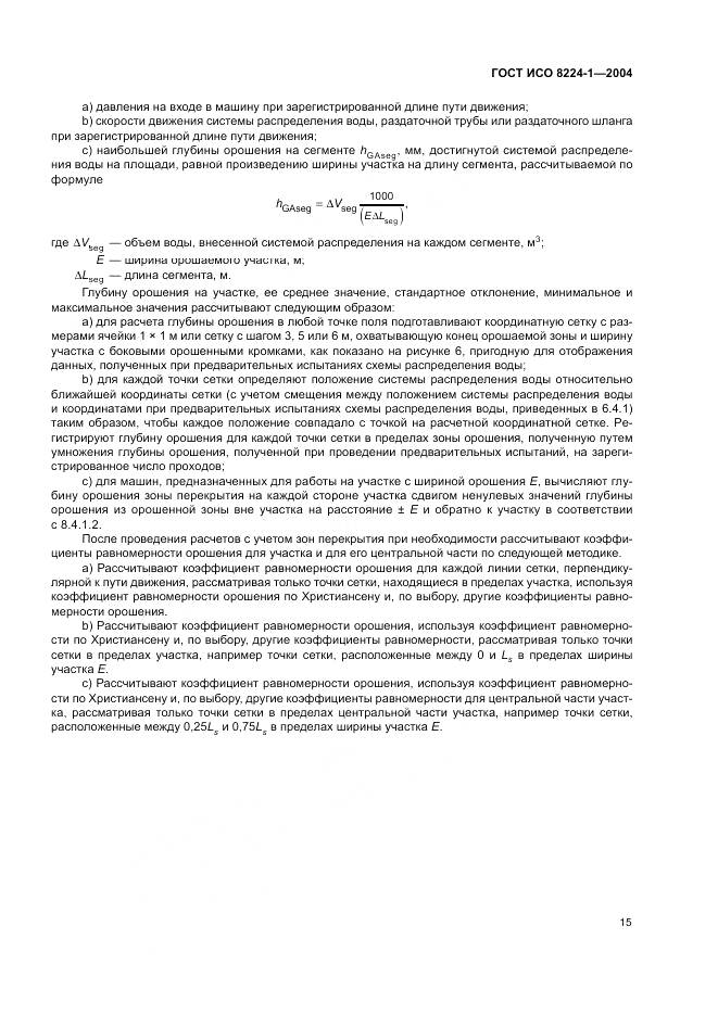 ГОСТ ИСО 8224-1-2004, страница 19
