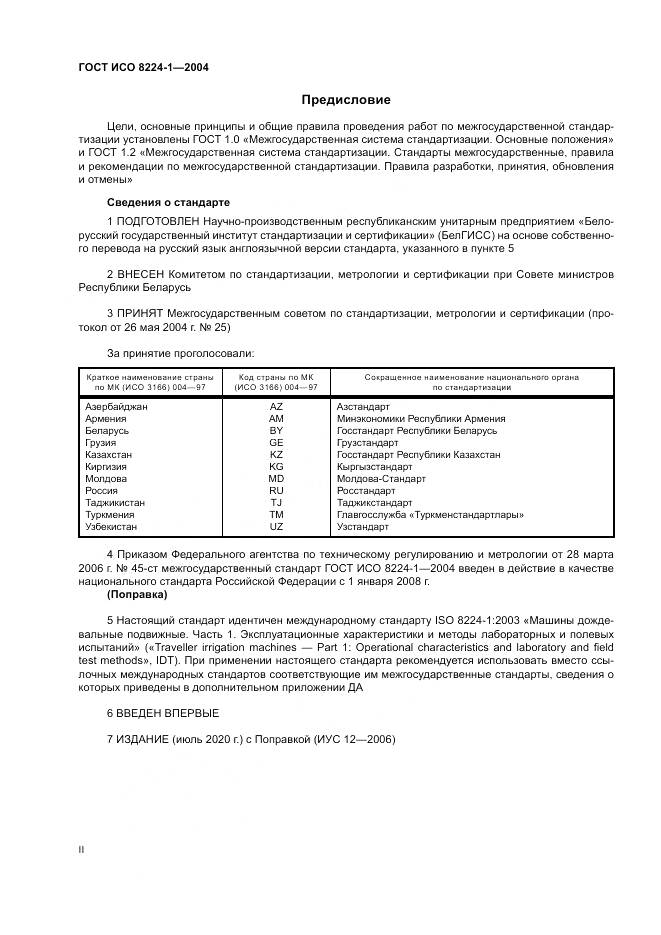 ГОСТ ИСО 8224-1-2004, страница 2