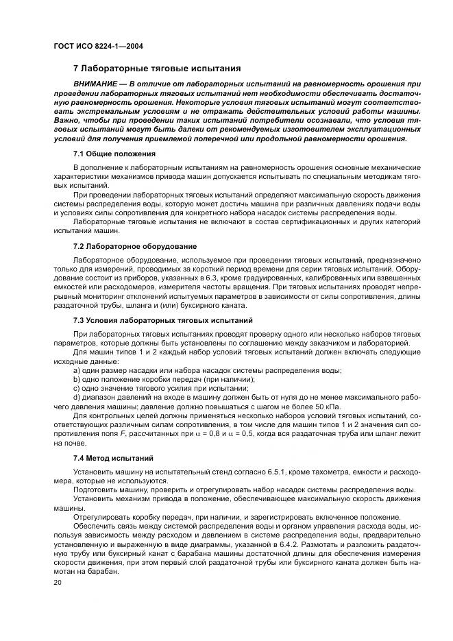 ГОСТ ИСО 8224-1-2004, страница 24