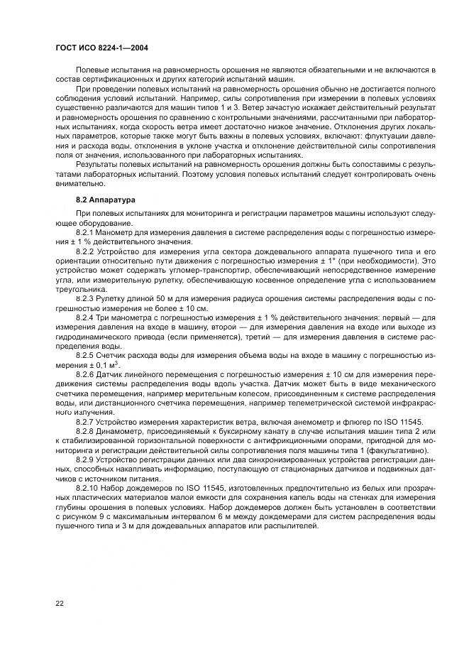 ГОСТ ИСО 8224-1-2004, страница 26