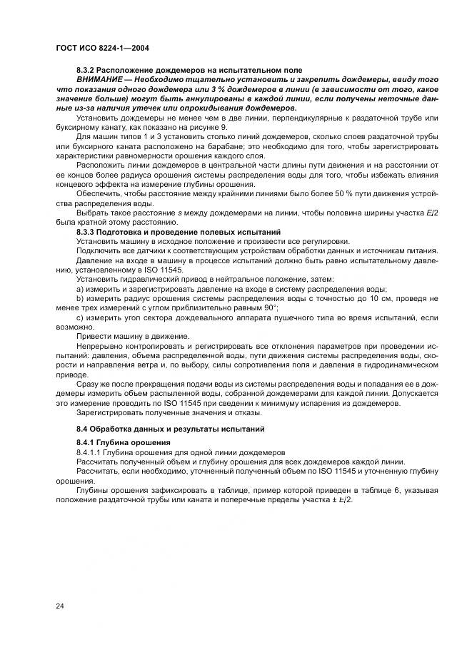 ГОСТ ИСО 8224-1-2004, страница 28