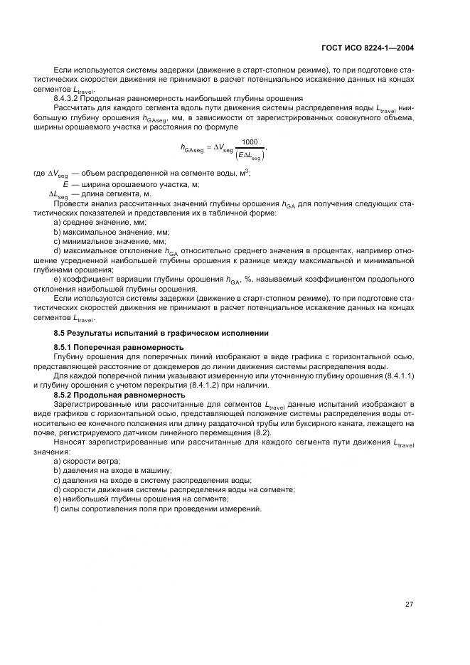 ГОСТ ИСО 8224-1-2004, страница 31
