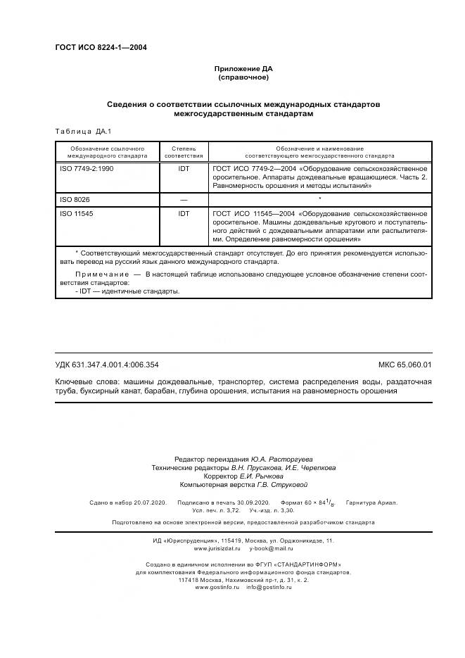 ГОСТ ИСО 8224-1-2004, страница 32