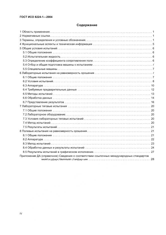ГОСТ ИСО 8224-1-2004, страница 4