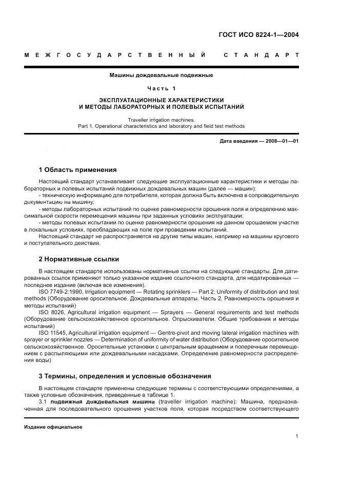 ГОСТ ИСО 8224-1-2004, страница 5