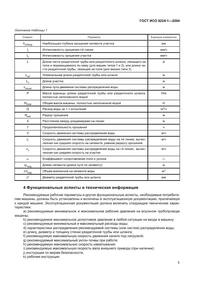 ГОСТ ИСО 8224-1-2004, страница 9