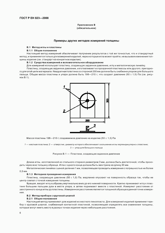 ГОСТ Р ЕН 823-2008, страница 10