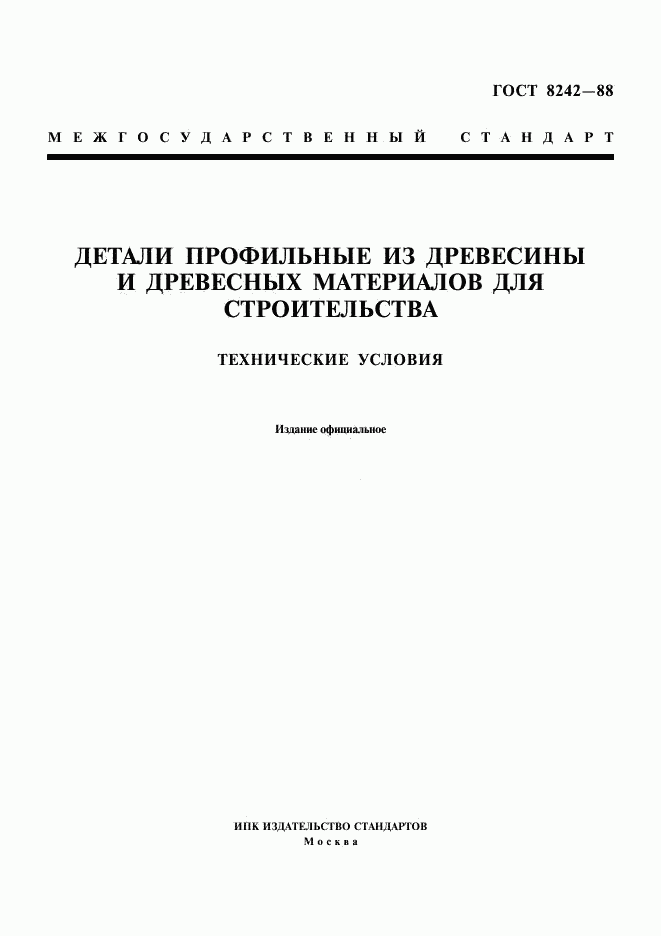 ГОСТ 8242-88, страница 1