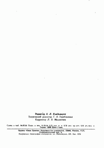 ГОСТ 8248-88, страница 2