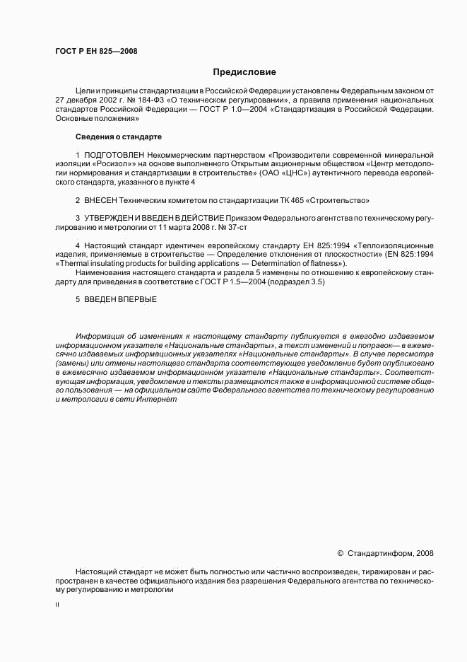 ГОСТ Р ЕН 825-2008, страница 2