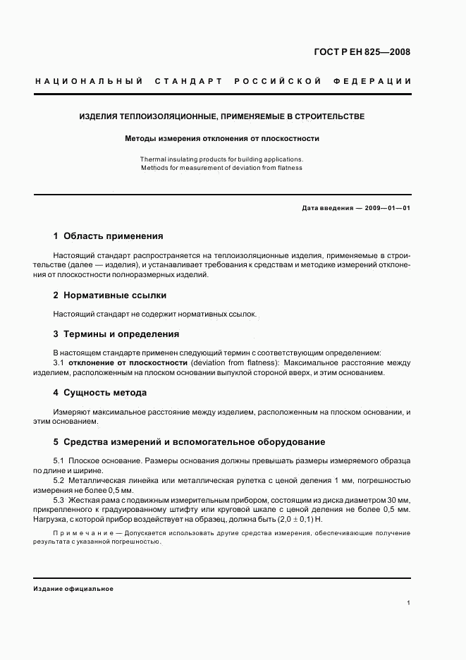 ГОСТ Р ЕН 825-2008, страница 5
