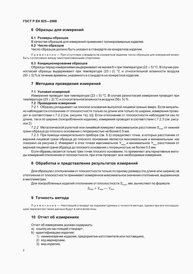 ГОСТ Р ЕН 825-2008, страница 6