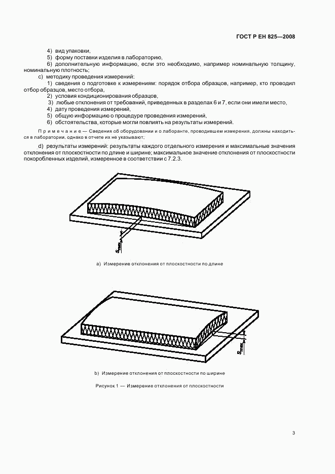 ГОСТ Р ЕН 825-2008, страница 7