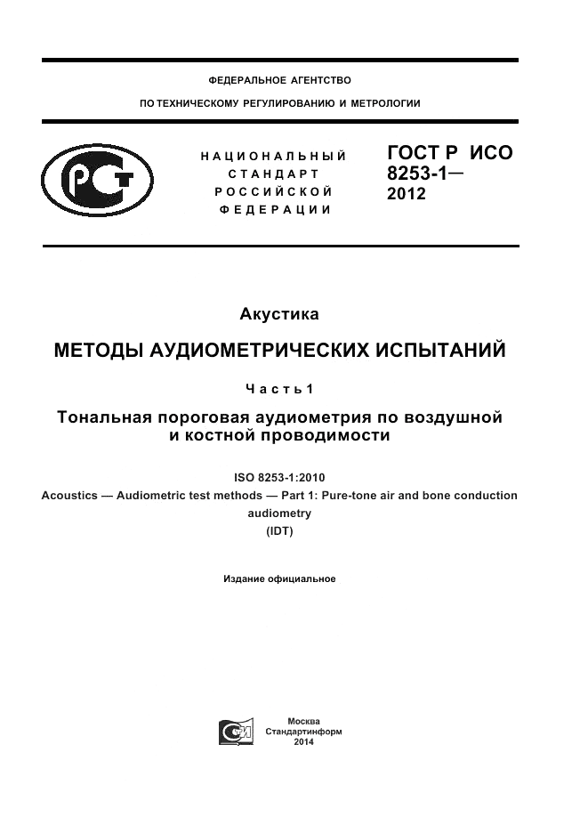 ГОСТ Р ИСО 8253-1-2012, страница 1