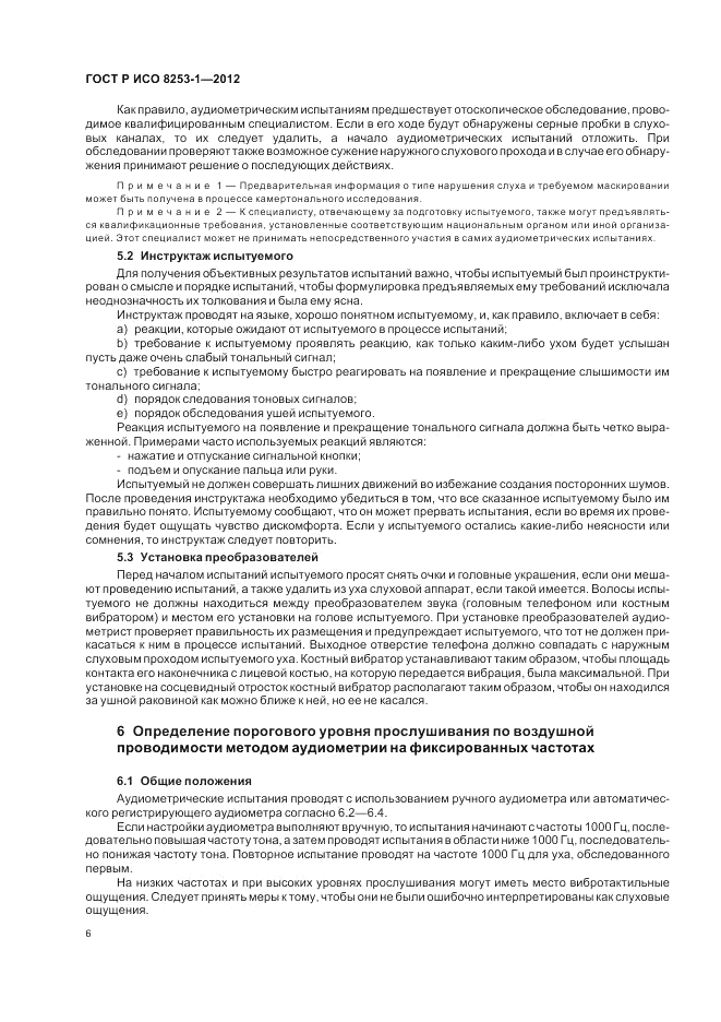 ГОСТ Р ИСО 8253-1-2012, страница 10