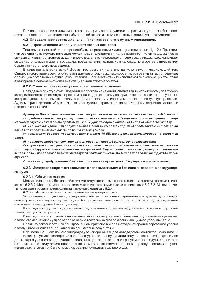 ГОСТ Р ИСО 8253-1-2012, страница 11