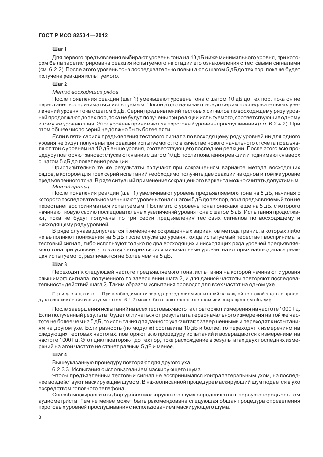 ГОСТ Р ИСО 8253-1-2012, страница 12