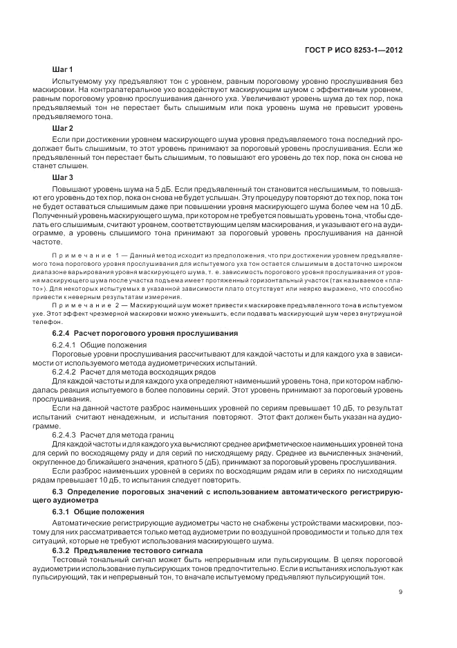 ГОСТ Р ИСО 8253-1-2012, страница 13
