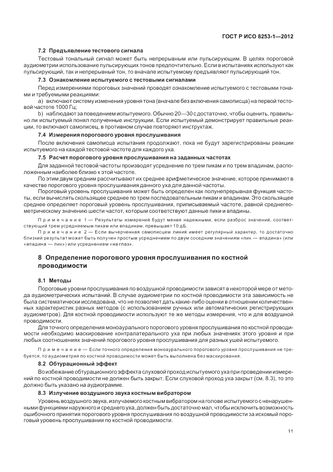 ГОСТ Р ИСО 8253-1-2012, страница 15