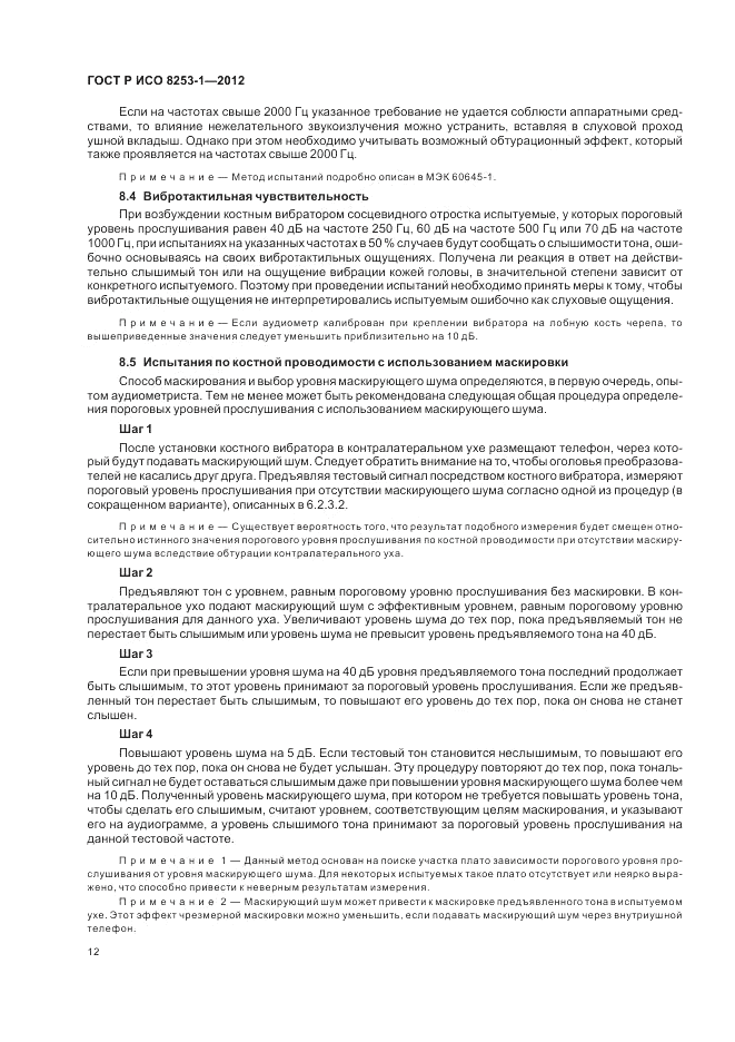 ГОСТ Р ИСО 8253-1-2012, страница 16
