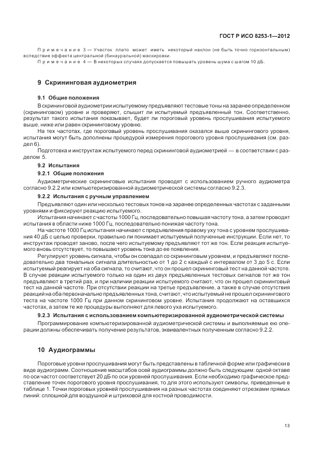 ГОСТ Р ИСО 8253-1-2012, страница 17