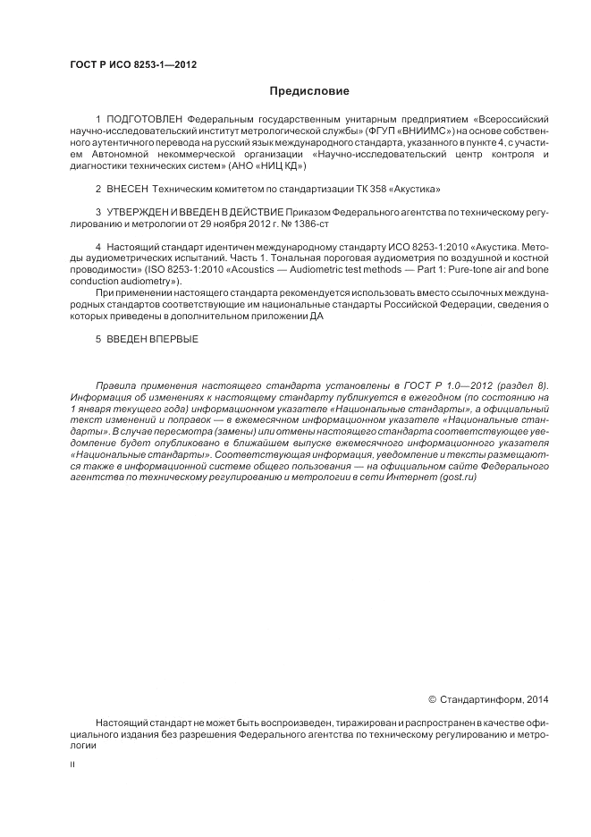 ГОСТ Р ИСО 8253-1-2012, страница 2
