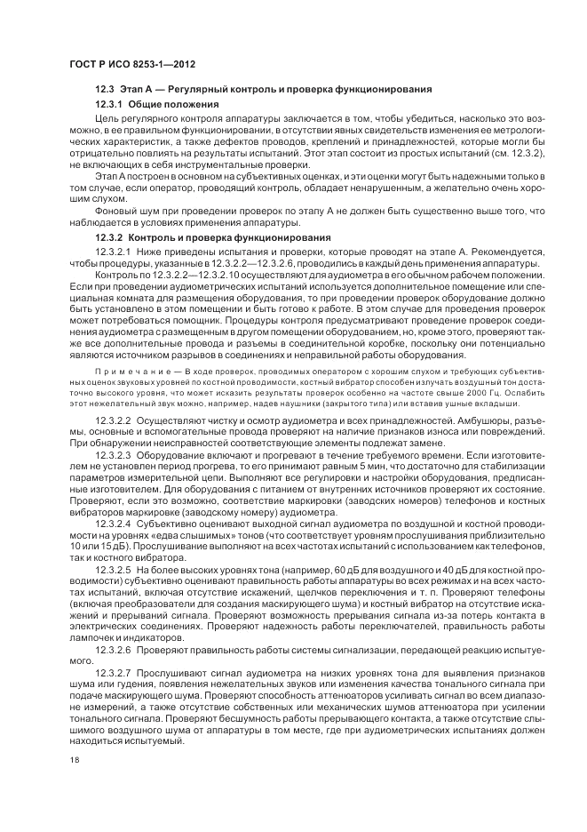 ГОСТ Р ИСО 8253-1-2012, страница 22
