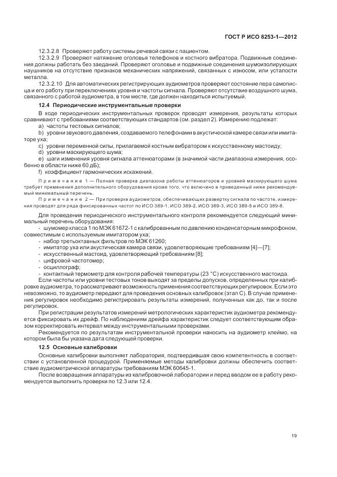 ГОСТ Р ИСО 8253-1-2012, страница 23