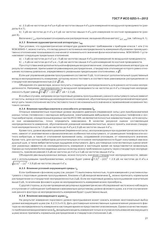 ГОСТ Р ИСО 8253-1-2012, страница 25