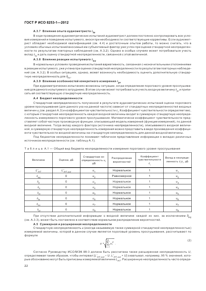 ГОСТ Р ИСО 8253-1-2012, страница 26