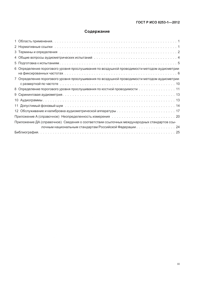 ГОСТ Р ИСО 8253-1-2012, страница 3