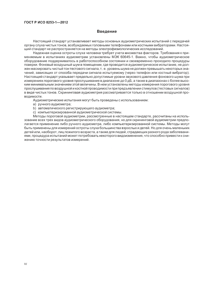 ГОСТ Р ИСО 8253-1-2012, страница 4