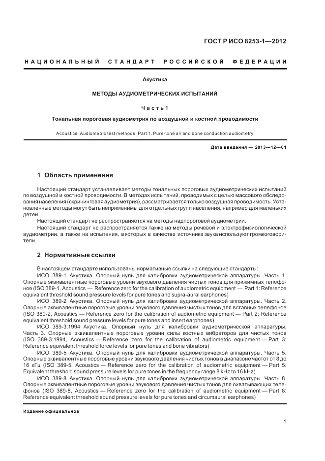 ГОСТ Р ИСО 8253-1-2012, страница 5