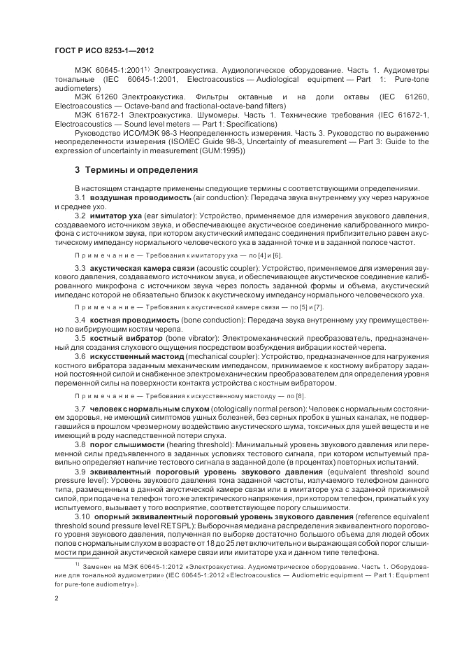 ГОСТ Р ИСО 8253-1-2012, страница 6